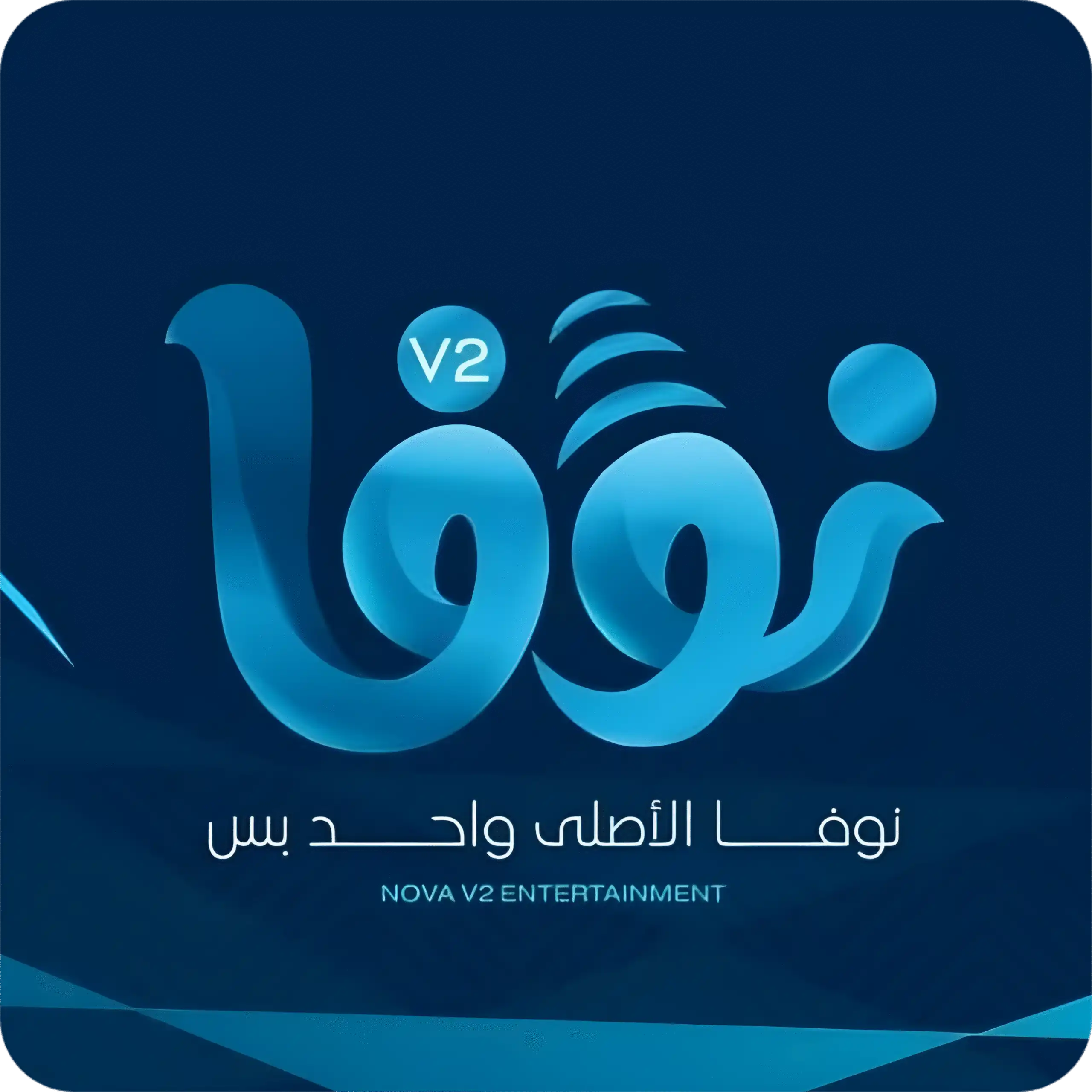 سيرفر نوفا الاصلي IPTV NOVA